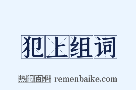 犯上组词是什么意思的图片